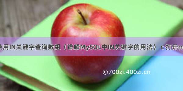 MySQL中如何使用IN关键字查询数组（详解MySQL中IN关键字的用法） c 打开mysql数据库文件