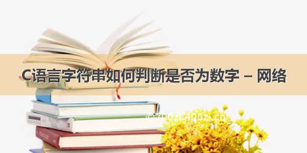 C语言字符串如何判断是否为数字 – 网络