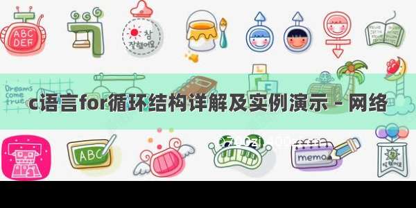 c语言for循环结构详解及实例演示 – 网络