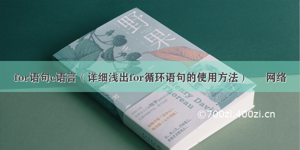 for语句c语言（详细浅出for循环语句的使用方法） – 网络