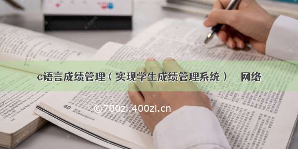 c语言成绩管理（实现学生成绩管理系统） – 网络