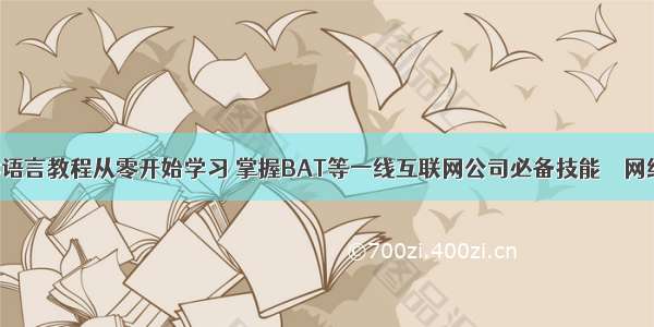 C语言教程从零开始学习 掌握BAT等一线互联网公司必备技能 – 网络