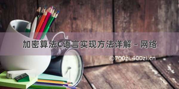 加密算法C语言实现方法详解 – 网络