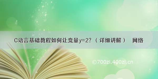 C语言基础教程如何让变量y=2？（详细讲解） – 网络