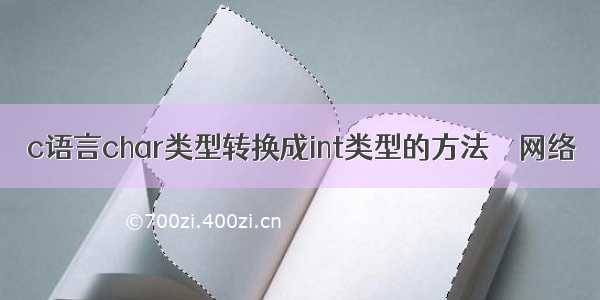 c语言char类型转换成int类型的方法 – 网络