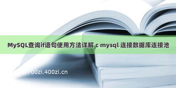 MySQL查询if语句使用方法详解 c mysql 连接数据库连接池