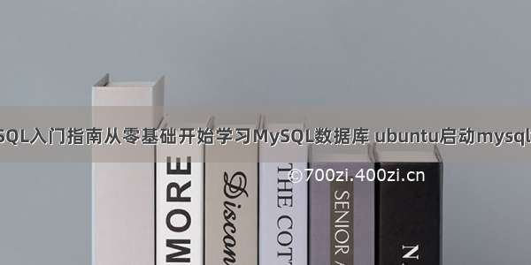 MySQL入门指南从零基础开始学习MySQL数据库 ubuntu启动mysql命令