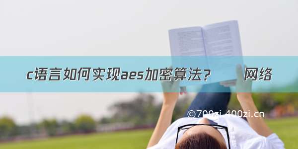 c语言如何实现aes加密算法？ – 网络