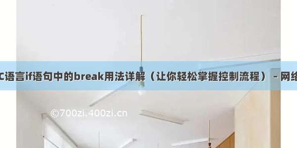 C语言if语句中的break用法详解（让你轻松掌握控制流程） – 网络