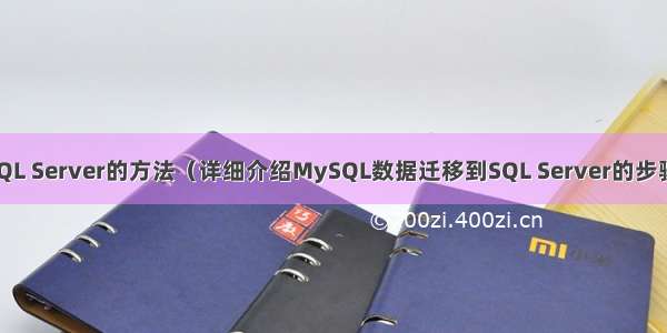 MySQL转换为SQL Server的方法（详细介绍MySQL数据迁移到SQL Server的步骤） c mysql set