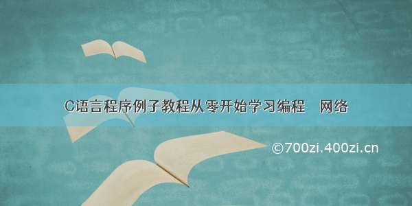 C语言程序例子教程从零开始学习编程 – 网络