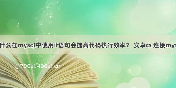 为什么在mysql中使用if语句会提高代码执行效率？ 安卓cs 连接mysql