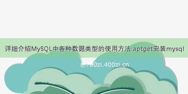 详细介绍MySQL中各种数据类型的使用方法 aptget安装mysql