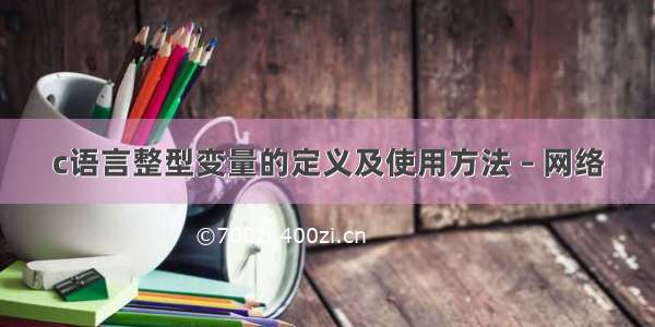 c语言整型变量的定义及使用方法 – 网络