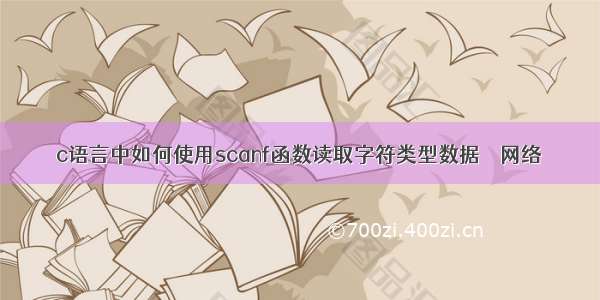 c语言中如何使用scanf函数读取字符类型数据 – 网络