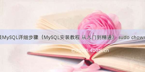 RPM安装MySQL详细步骤（MySQL安装教程 从入门到精通） sudo chown r mysql