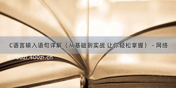 C语言输入语句详解（从基础到实战 让你轻松掌握） – 网络