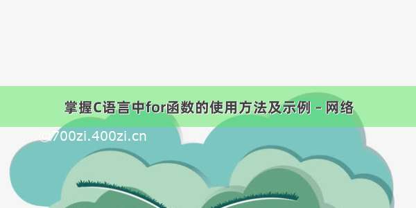 掌握C语言中for函数的使用方法及示例 – 网络