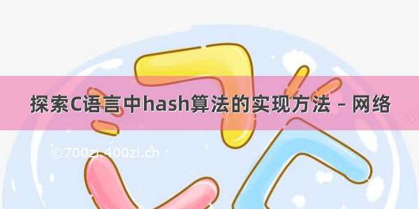 探索C语言中hash算法的实现方法 – 网络