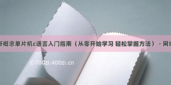 新概念单片机c语言入门指南（从零开始学习 轻松掌握方法） – 网络