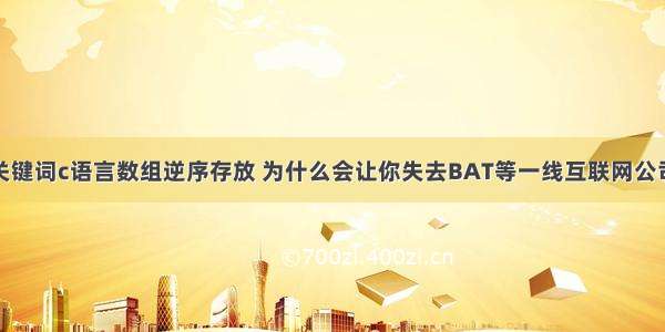 根据输入的关键词c语言数组逆序存放 为什么会让你失去BAT等一线互联网公司的运营岗位