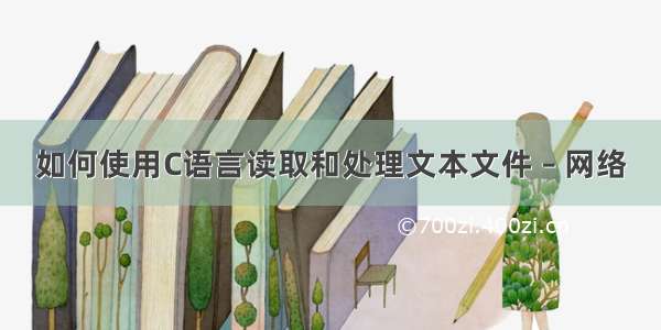 如何使用C语言读取和处理文本文件 – 网络