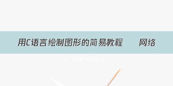 用C语言绘制图形的简易教程 – 网络