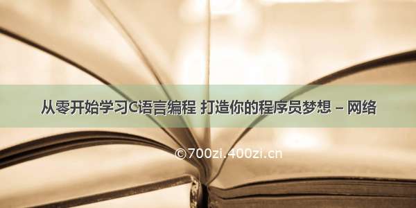 从零开始学习C语言编程 打造你的程序员梦想 – 网络