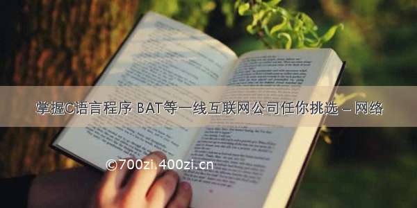 掌握C语言程序 BAT等一线互联网公司任你挑选 – 网络