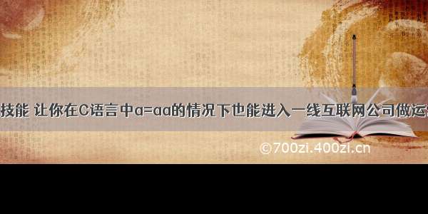 掌握这个技能 让你在C语言中a=aa的情况下也能进入一线互联网公司做运营 – 网络