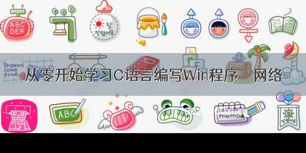 从零开始学习C语言编写Win程序 – 网络