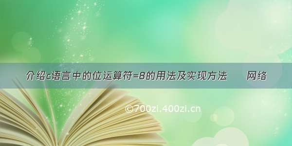 介绍c语言中的位运算符=8的用法及实现方法 – 网络