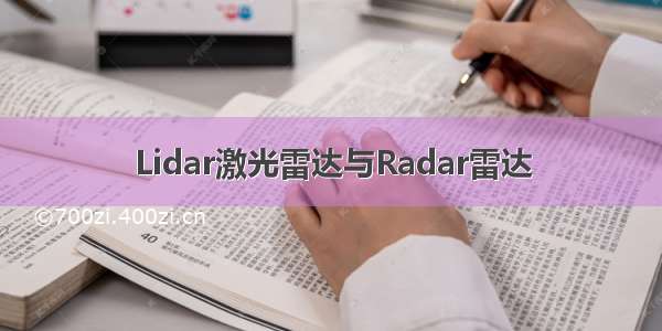 Lidar激光雷达与Radar雷达