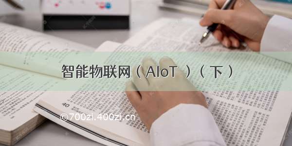 智能物联网（AIoT ）（下）