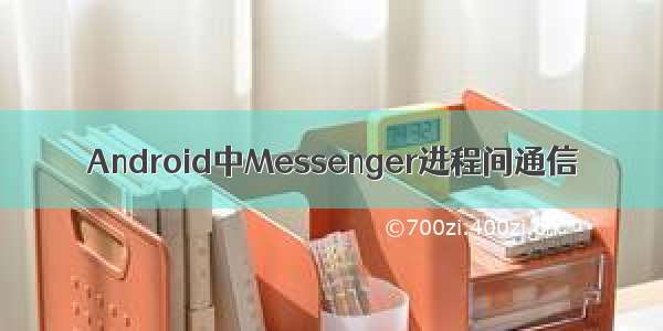 Android中Messenger进程间通信