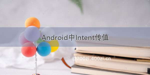 Android中Intent传值