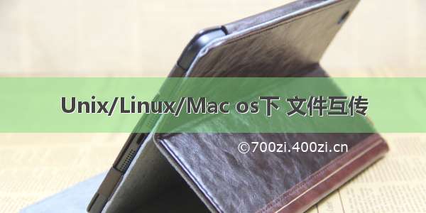 Unix/Linux/Mac os下 文件互传