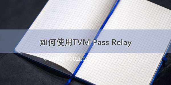 如何使用TVM Pass Relay