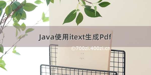 Java使用itext生成Pdf