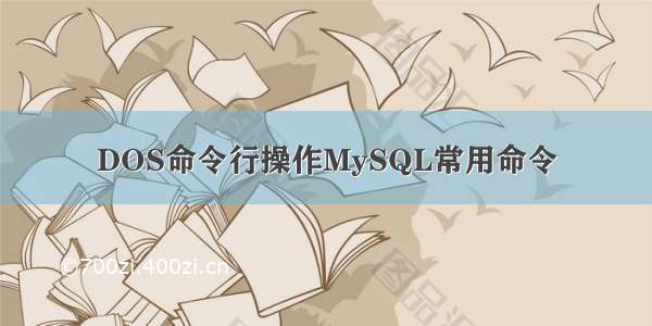 DOS命令行操作MySQL常用命令