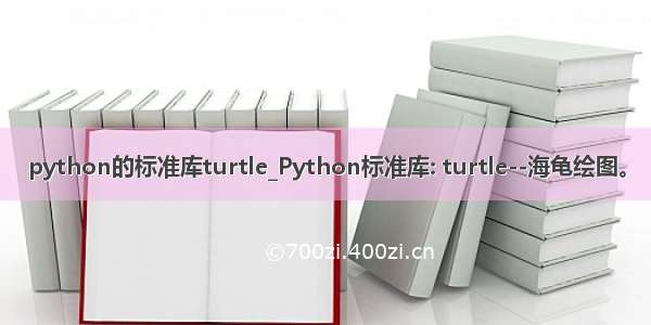 python的标准库turtle_Python标准库: turtle--海龟绘图。