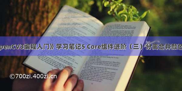 《OpenCV3编程入门》学习笔记5 Core组件进阶（三）分离合并颜色通道