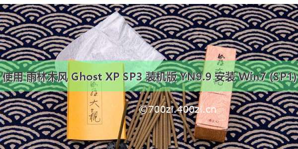 使用 雨林木风 Ghost XP SP3 装机版 YN9.9 安装 Win7 (SP1)