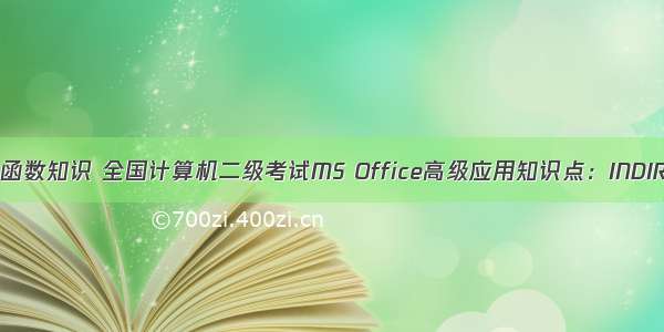 计算机二级函数知识 全国计算机二级考试MS Office高级应用知识点：INDIRECT函数...