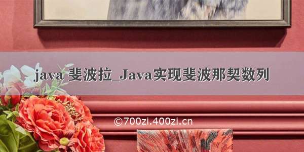 java 斐波拉_Java实现斐波那契数列