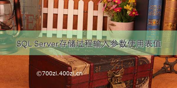 SQL Server存储过程输入参数使用表值