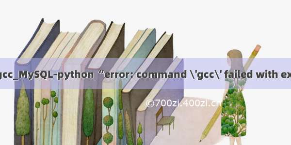 python mysql gcc_MySQL-python “error: command \'gcc\' failed with exit status 1”错误