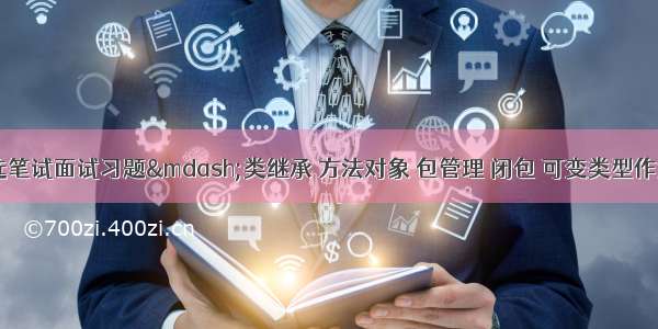 Python 精选笔试面试习题—类继承 方法对象 包管理 闭包 可变类型作为默认参数 