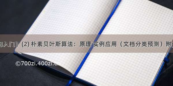 【机器学习入门】(2) 朴素贝叶斯算法：原理 实例应用（文档分类预测）附python完整