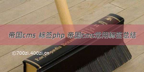 帝国cms 标签php 帝国cms常用标签总结